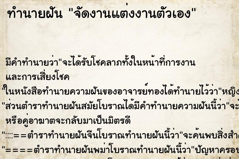 ทำนายฝัน จัดงานแต่งงานตัวเอง ทำนายฝัน จัดงานแต่งงานตัวเอง