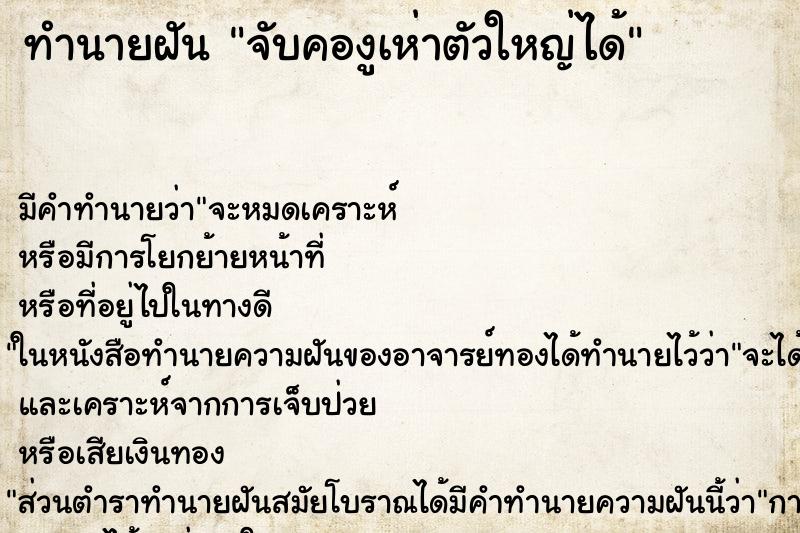 ทำนายฝันจับคองูเห่าตัวใหญ่ได้ ทำนายฝันทำนายฝันจับคองูเห่าตัวใหญ่ได้