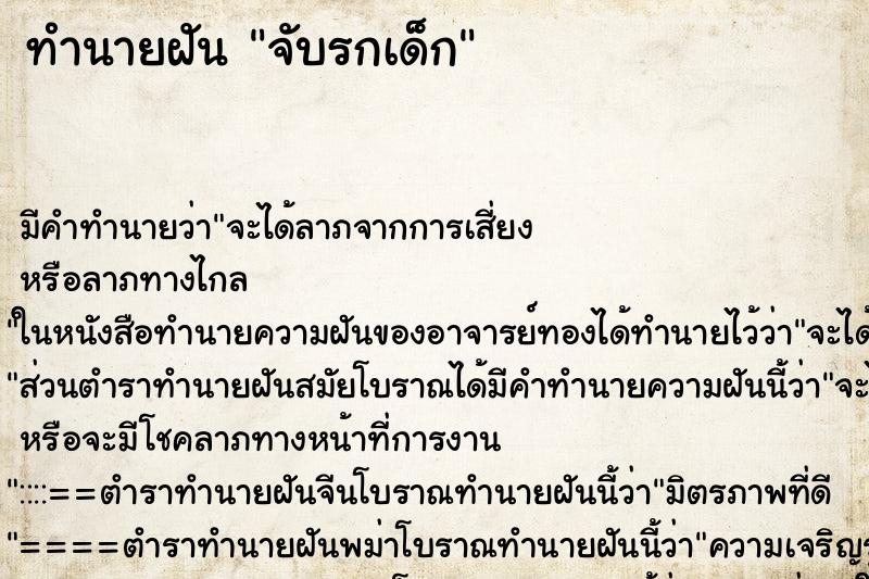 ทำนายฝัน จับรกเด็ก ตำราโบราณ แม่นที่สุดในโลก