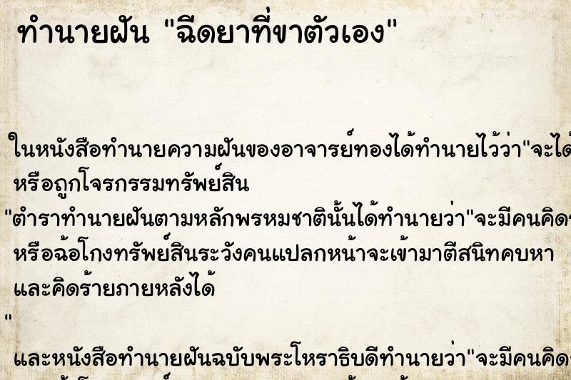 ทำนายฝัน ฉีดยาที่ขาตัวเอง ทำนายฝัน ฉีดยาที่ขาตัวเอง