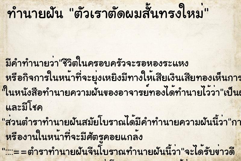 ทำนายฝันตัวเราตัดผมสั้นทรงใหม่ ทำนายฝันทำนายฝันตัวเราตัดผมสั้นทรงใหม่