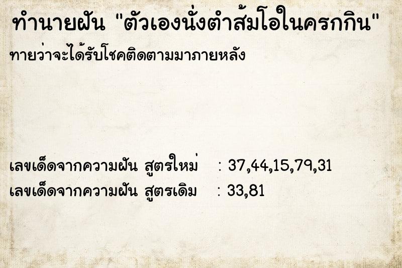 ทำนายฝันทำนายฝันตัวเองนั่งตำส้มโอในครกกิน