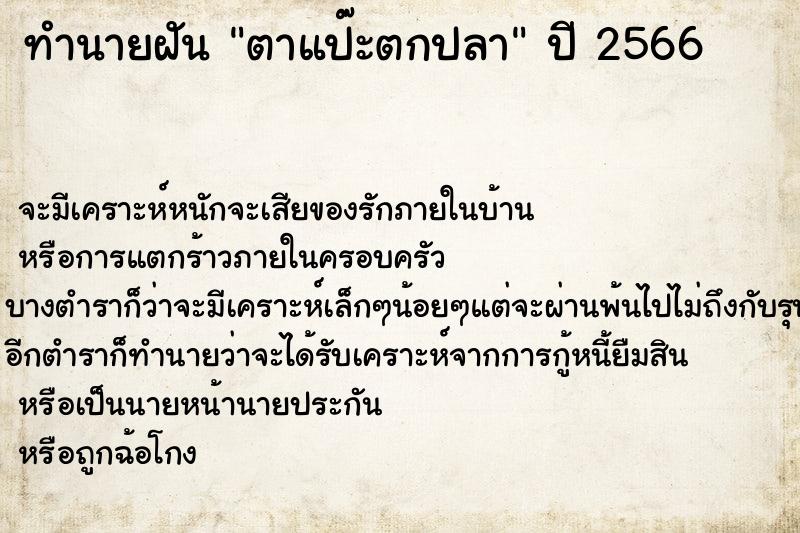 ทำนายฝัน ตาแป๊ะตกปลา