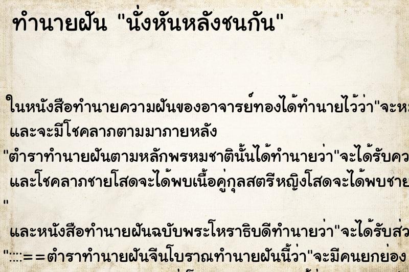 ทำนายฝันทำนายฝันนั่งหันหลังชนกัน