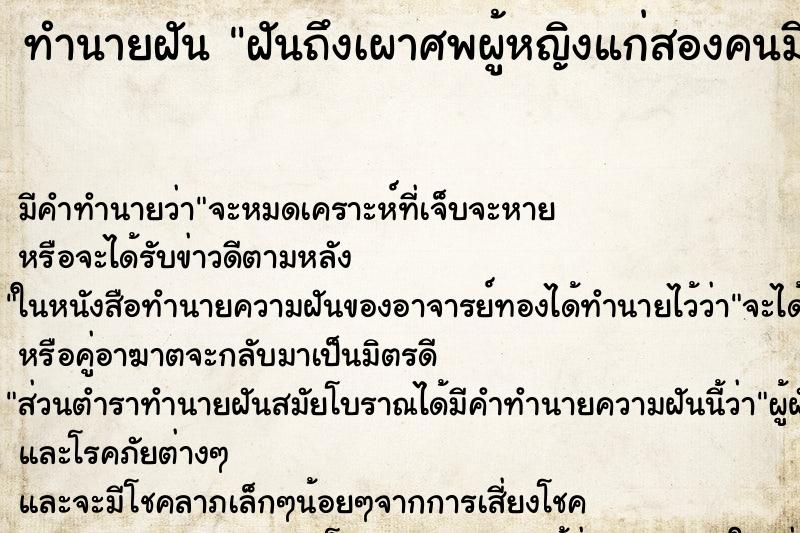 ทำนายฝันทำนายฝันฝันถึงเผาศพผู้หญิงแก่สองคนมีเฉพาะส่วนบนในเมรุ