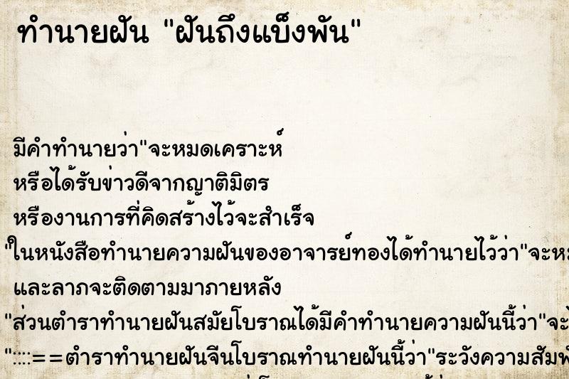 ทำนายฝันทำนายฝันฝันถึงแบ็งพัน
