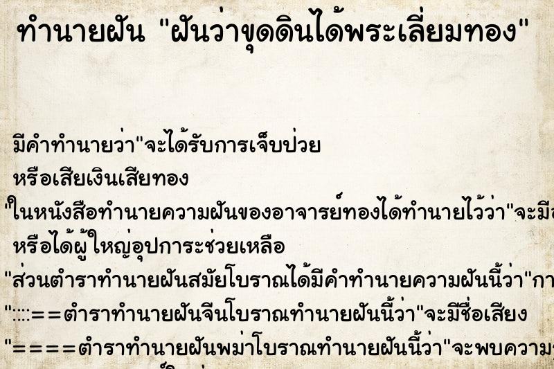 ทำนายฝัน ฝันว่าขุดดินได้พระเลี่ยมทอง ทำนายฝัน ฝันว่าขุดดินได้พระเลี่ยมทอง