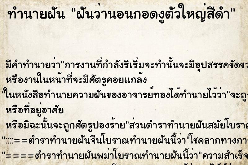 ทำนายฝัน ฝันว่านอนกอดงูตัวใหญ่สีดำ ทำนายฝัน ฝันว่านอนกอดงูตัวใหญ่สีดำ