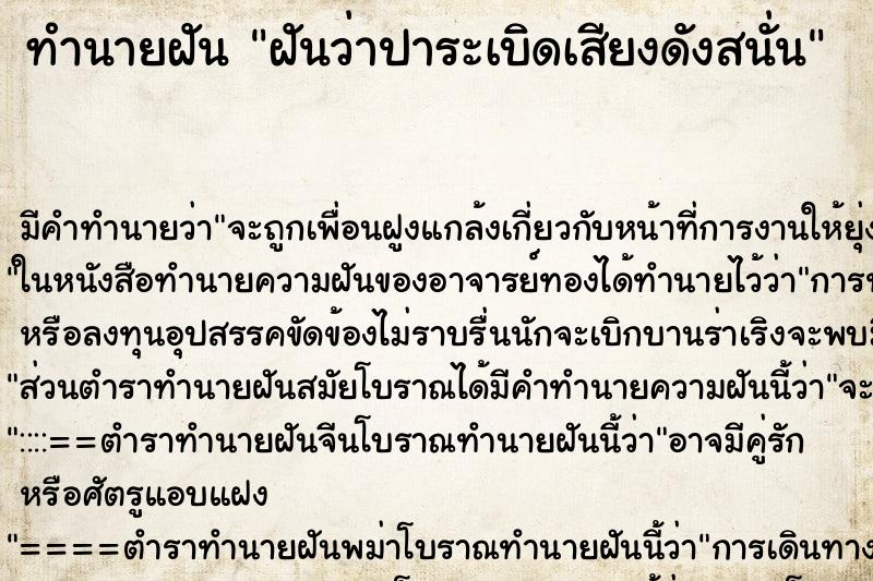 ทำนายฝัน ฝันว่าปาระเบิดเสียงดังสนั่น ทำนายฝัน ฝันว่าปาระเบิดเสียงดังสนั่น