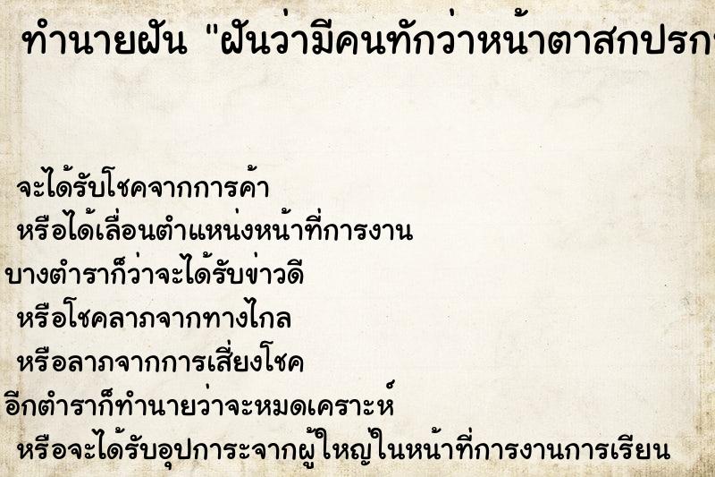 ทำนายฝันฝันว่ามีคนทักว่าหน้าตาสกปรกหมองคล้ำ ทำนายฝันทำนายฝันฝันว่ามีคนทักว่าหน้าตาสกปรกหมองคล้ำ
