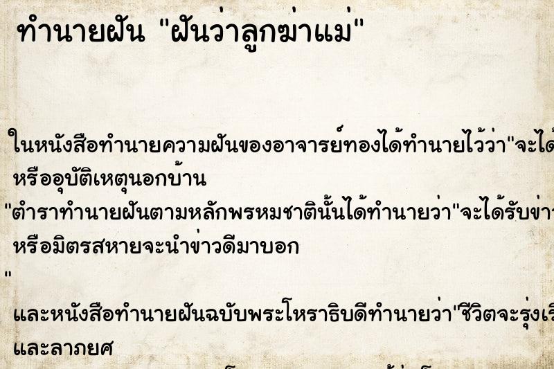 ทำนายฝันฝันว่าลูกฆ่าแม่ ทำนายฝันทำนายฝันฝันว่าลูกฆ่าแม่