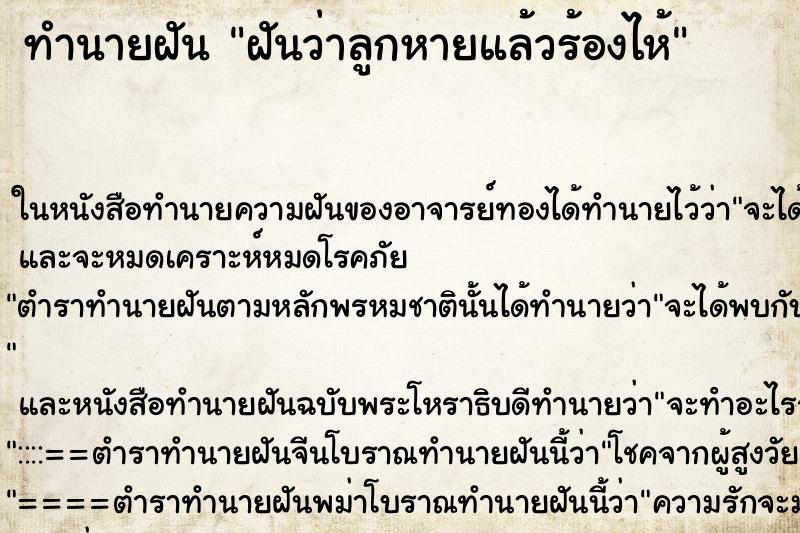 ทำนายฝันฝันว่าลูกหายแล้วร้องไห้ ทำนายฝันทำนายฝันฝันว่าลูกหายแล้วร้องไห้