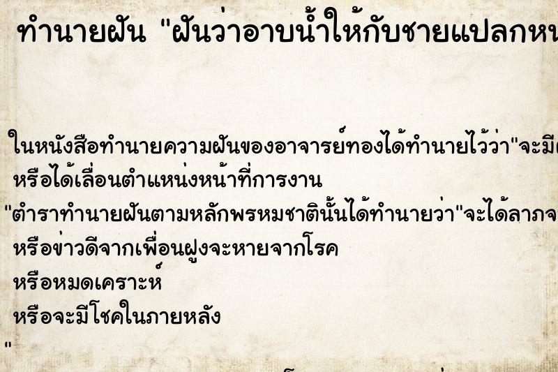 ทำนายฝันฝันว่าอาบน้ำให้กับชายแปลกหน้า ทำนายฝันทำนายฝันฝันว่าอาบน้ำให้กับชายแปลกหน้า