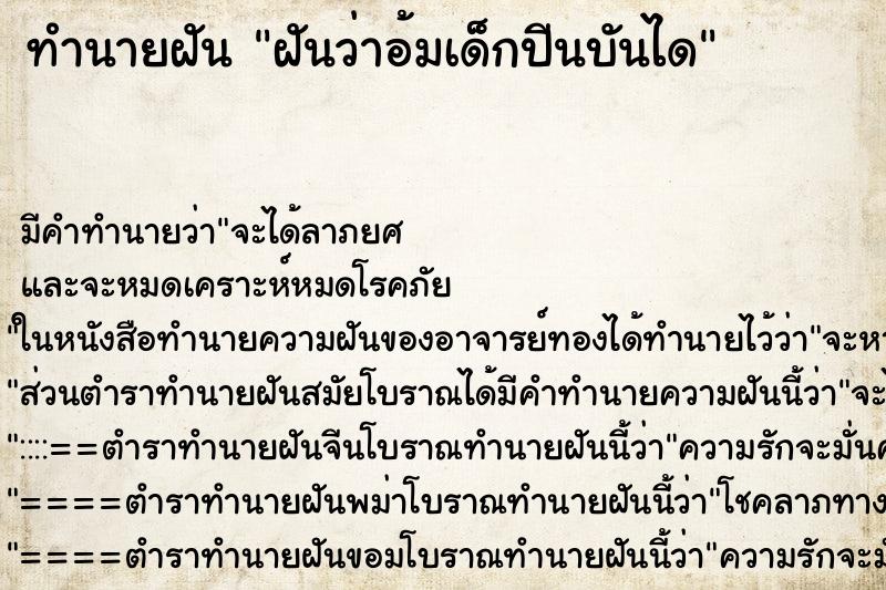 ทำนายฝันฝันว่าอ้มเด็กปีนบันได ทำนายฝันทำนายฝันฝันว่าอ้มเด็กปีนบันได