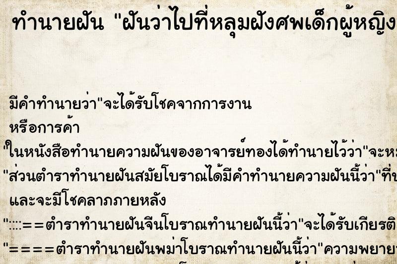 ทำนายฝันฝันว่าไปที่หลุมฝังศพเด็กผู้หญิง ทำนายฝันทำนายฝันฝันว่าไปที่หลุมฝังศพเด็กผู้หญิง