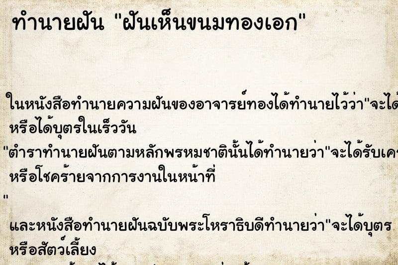 ทำนายฝันฝันเห็นขนมทองเอก ทำนายฝันทำนายฝันฝันเห็นขนมทองเอก