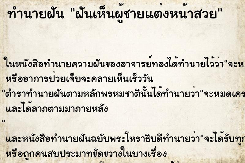ทำนายฝันฝันเห็นผู้ชายแต่งหน้าสวย ทำนายฝันทำนายฝันฝันเห็นผู้ชายแต่งหน้าสวย