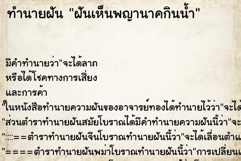 ทำนายฝันฝันเห็นพญานาคกินน้ำ ทำนายฝันทำนายฝันฝันเห็นพญานาคกินน้ำ