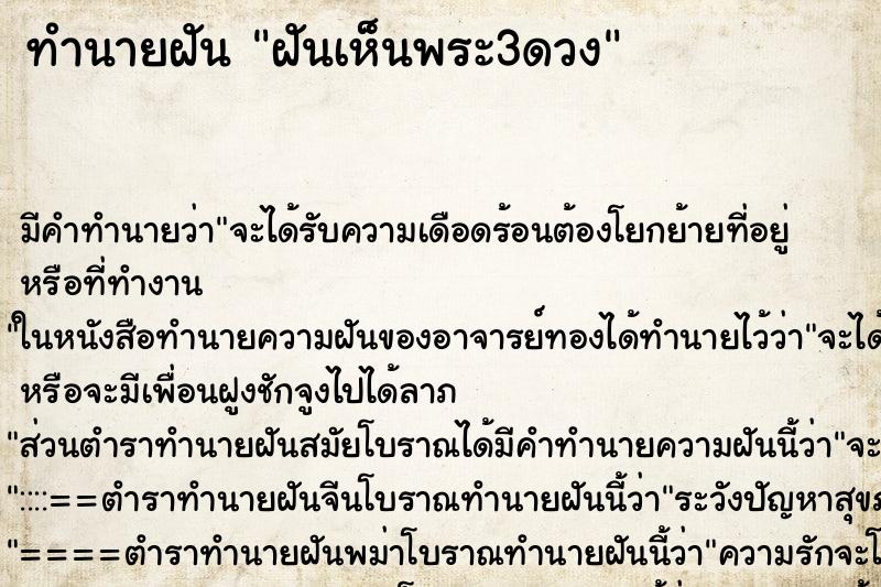 ทำนายฝัน ฝันเห็นพระ3ดวง ทำนายฝัน ฝันเห็นพระ3ดวง