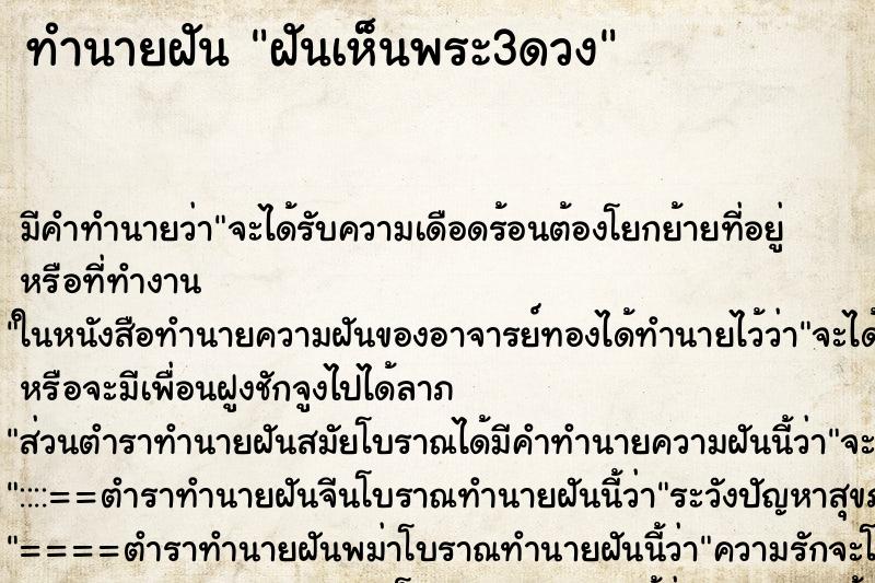 ทำนายฝัน ฝันเห็นพระ3ดวง ตำราโบราณ แม่นที่สุดในโลก