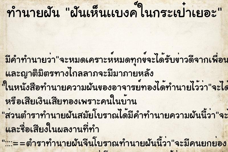 ทำนายฝันฝันเห็นเเบงค์ในกระเป๋าเยอะ ทำนายฝันทำนายฝันฝันเห็นเเบงค์ในกระเป๋าเยอะ