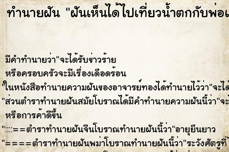 ทำนายฝันฝันเห็นได้ไปเที่ยวน้ำตกกับพ่อแม่ ทำนายฝันทำนายฝันฝันเห็นได้ไปเที่ยวน้ำตกกับพ่อแม่