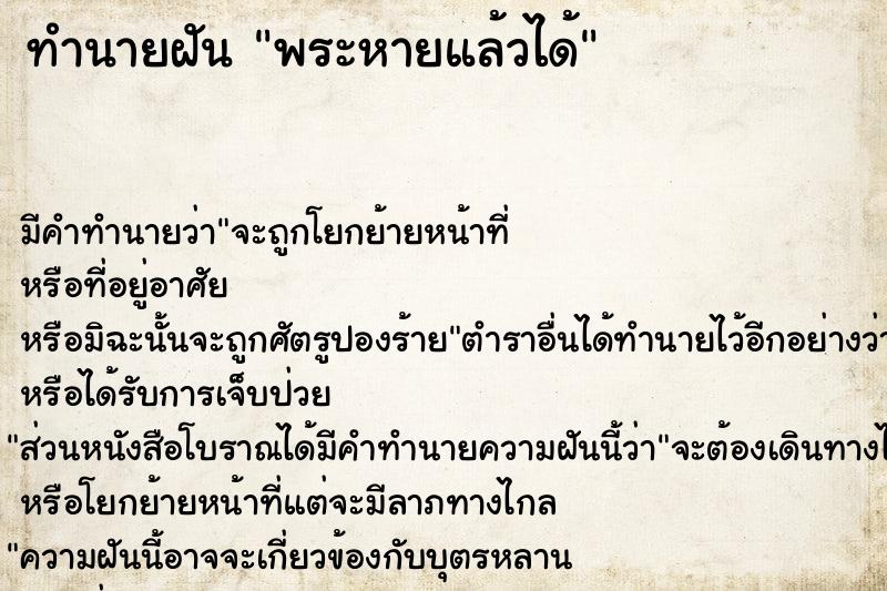 ทำนายฝันพระหายแล้วได้ ทำนายฝันทำนายฝันพระหายแล้วได้