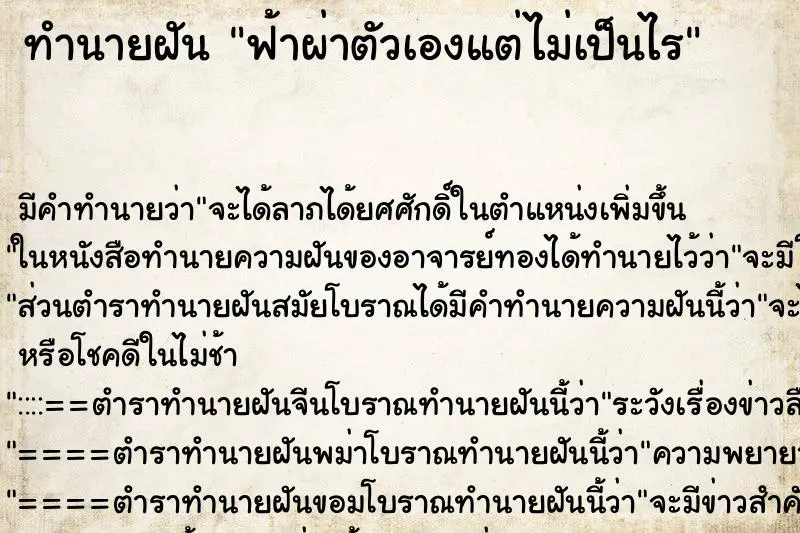 ทำนายฝัน ฟ้าผ่าตัวเองแต่ไม่เป็นไร ทำนายฝัน ฟ้าผ่าตัวเองแต่ไม่เป็นไร