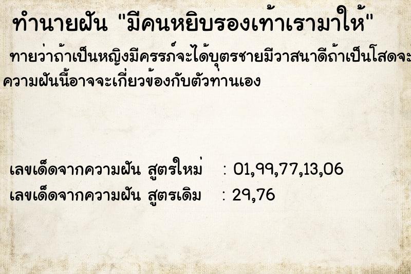 ทำนายฝัน มีคนหยิบรองเท้าเรามาให้