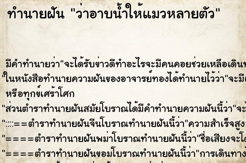 ทำนายฝัน ว่าอาบน้ำให้แมวหลายตัว ทำนายฝัน ว่าอาบน้ำให้แมวหลายตัว