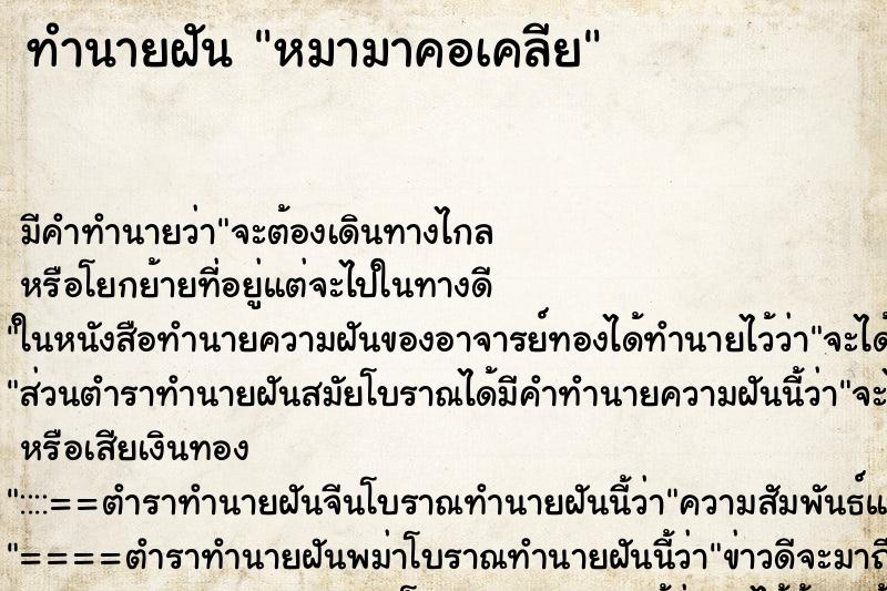 ทำนายฝันหมามาคอเคลีย ทำนายฝันทำนายฝันหมามาคอเคลีย