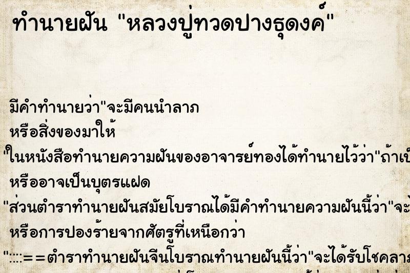 ทำนายฝัน หลวงปู่ทวดปางธุดงค์ ทำนายฝัน หลวงปู่ทวดปางธุดงค์