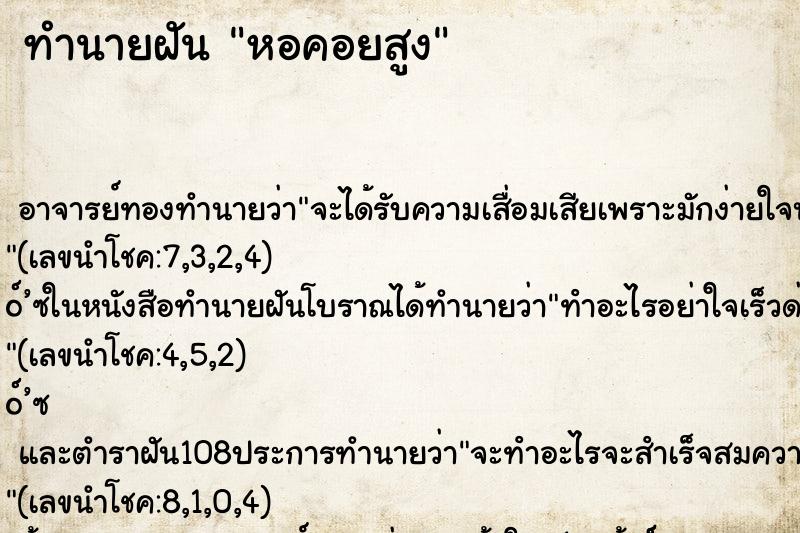 ทำนายฝันหอคอยสูง ทำนายฝันทำนายฝันหอคอยสูง