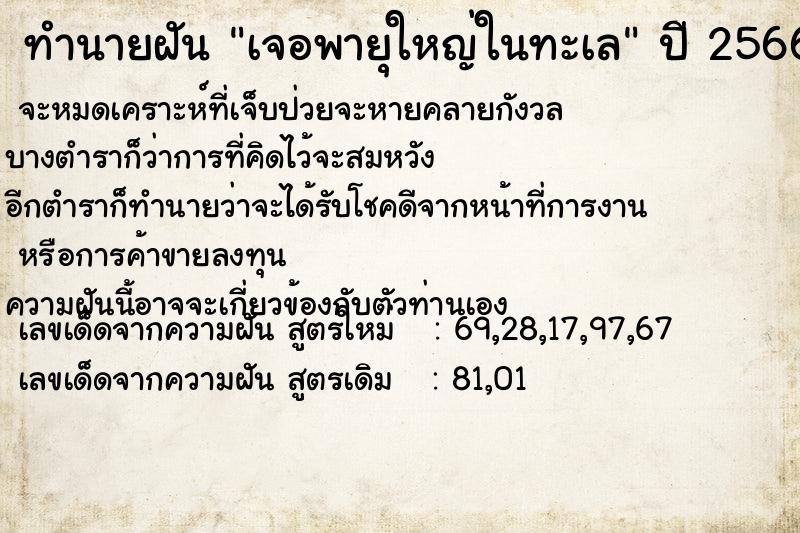 ทำนายฝันทำนายฝันเจอพายุใหญ่ในทะเล