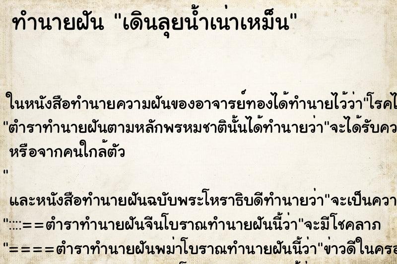 ทำนายฝัน เดินลุยน้ำเน่าเหม็น ทำนายฝัน เดินลุยน้ำเน่าเหม็น