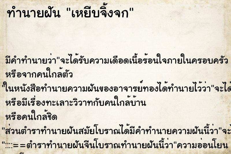 ทำนายฝันเหยีบจิ้งจก ทำนายฝันทำนายฝันเหยีบจิ้งจก