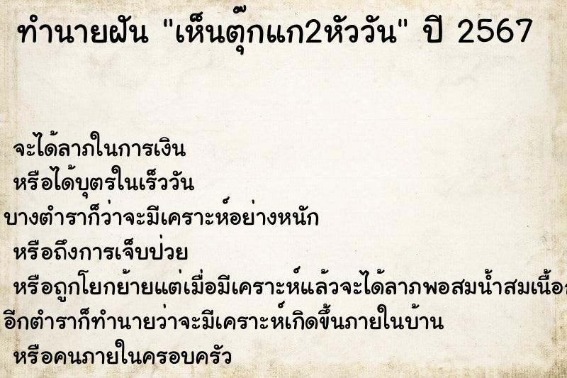 ทำนายฝันทำนายฝันเห็นตุ๊กแก2หัววัน