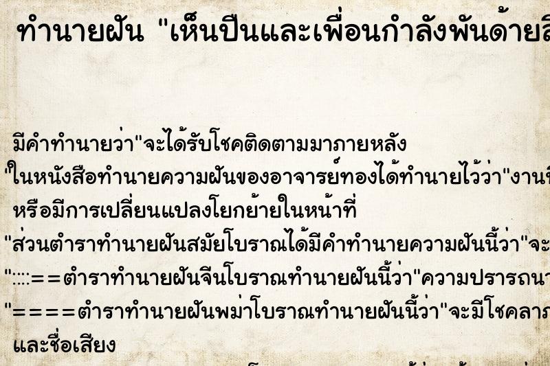 ทำนายฝันทำนายฝันเห็นปืนและเพื่อนกำลังพันด้ายสีแดงรอบลูกกระสุนปืน