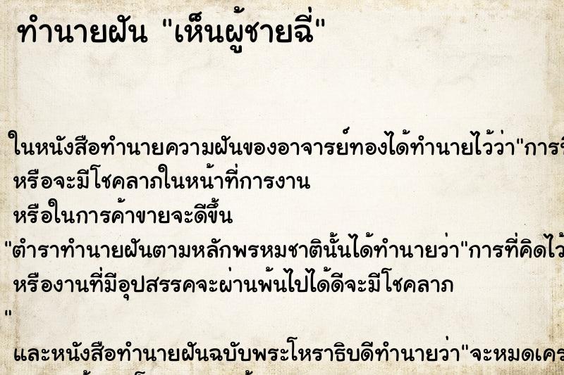 ทำนายฝันเห็นผู้ชายฉี่ ทำนายฝันทำนายฝันเห็นผู้ชายฉี่