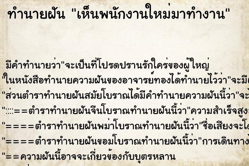 ทำนายฝัน เห็นพนักงานใหม่มาทำงาน