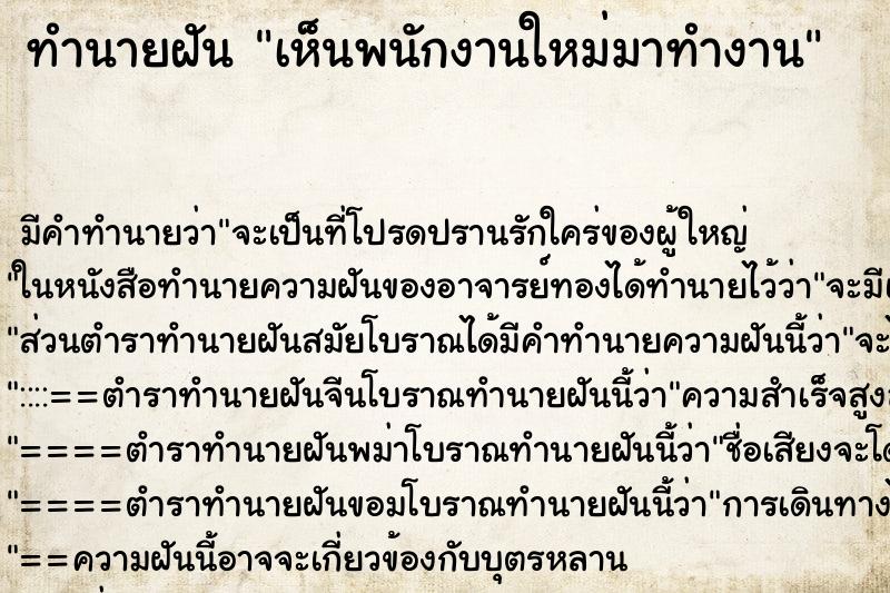 ทำนายฝัน เห็นพนักงานใหม่มาทำงาน ตำราโบราณ แม่นที่สุดในโลก