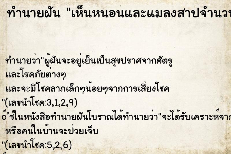 ทำนายฝันทำนายฝันเห็นหนอนและแมลงสาปจำนวนมาก