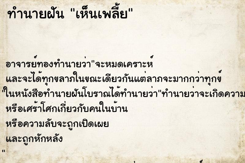 ทำนายฝันเห็นเพลี้ย ทำนายฝันทำนายฝันเห็นเพลี้ย