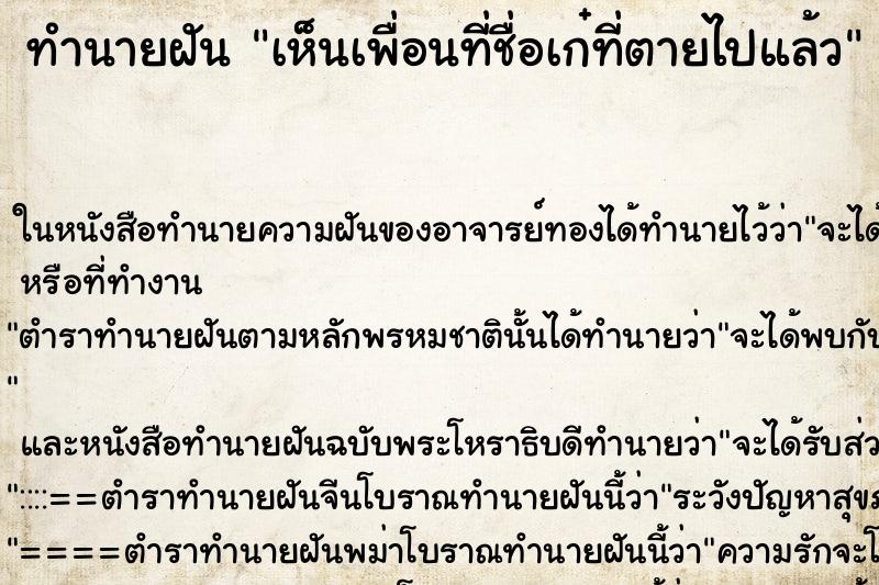 ทำนายฝันเห็นเพื่อนที่ชื่อเก๋ที่ตายไปแล้ว ทำนายฝันทำนายฝันเห็นเพื่อนที่ชื่อเก๋ที่ตายไปแล้ว