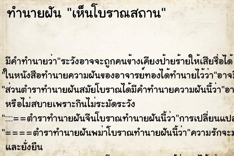 ทำนายฝัน เห็นโบราณสถาน ทำนายฝัน เห็นโบราณสถาน