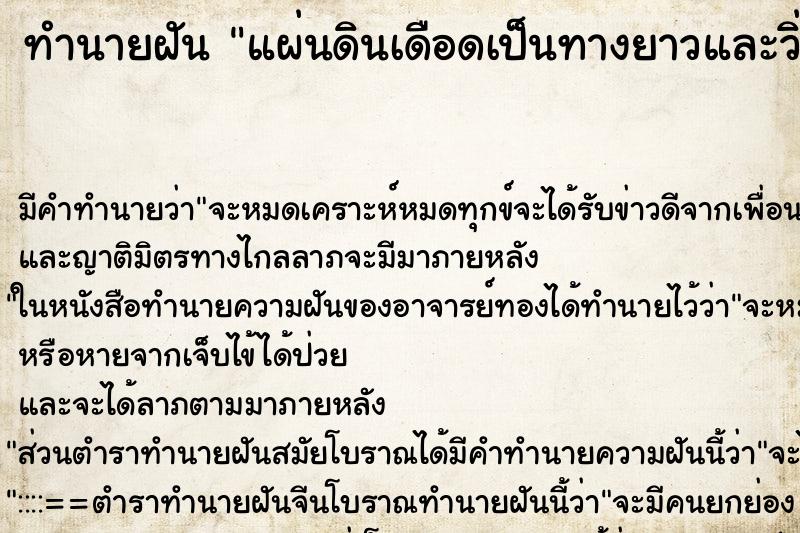 ทำนายฝันทำนายฝันแผ่นดินเดือดเป็นทางยาวและวิ่งหนี่จากเหตุการณ์นั้น