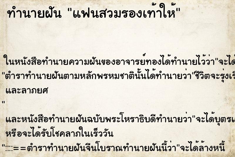 ทำนายฝันแฟนสวมรองเท้าให้ ทำนายฝันทำนายฝันแฟนสวมรองเท้าให้