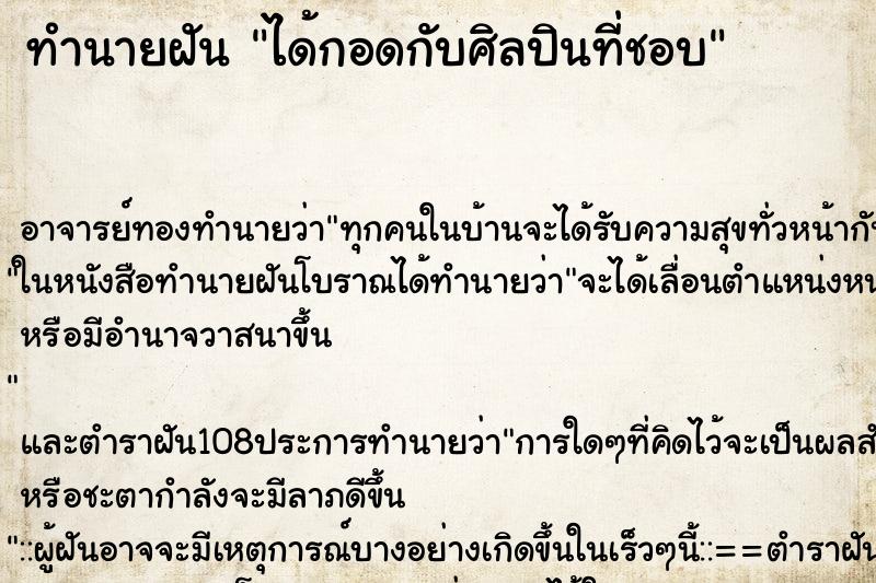 ทำนายฝัน ได้กอดกับศิลปินที่ชอบ