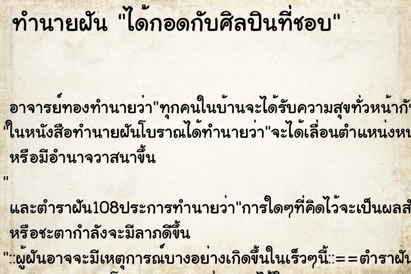 ทำนายฝัน ได้กอดกับศิลปินที่ชอบ ตำราโบราณ แม่นที่สุดในโลก