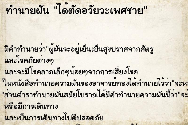 ทำนายฝันทำนายฝันได้ตัดอวัยวะเพศชาย